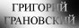 Актер, режиссер, ведущий - Григорий Грановский