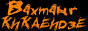 Вахтанг Кикабидзе